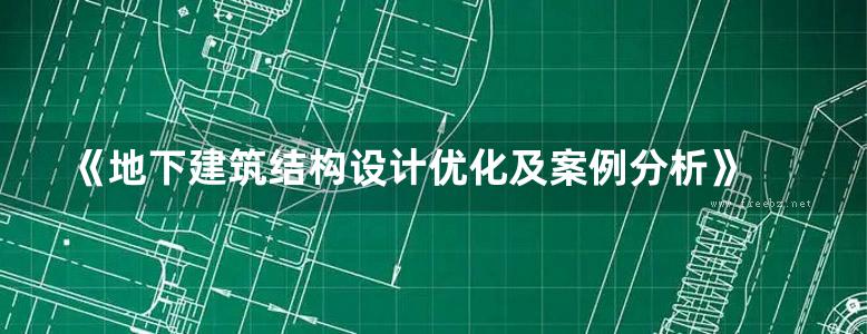 《地下建筑结构设计优化及案例分析》 李文平  2019年